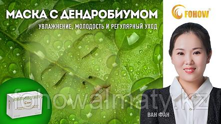Омолаживающая увлажняющая регенерирующая маска для лица Fohow с экстрактом дендробиума, фото 2
