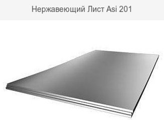 Лист AISI 201 1,25*2,50*0,8 mm, 4N+PE