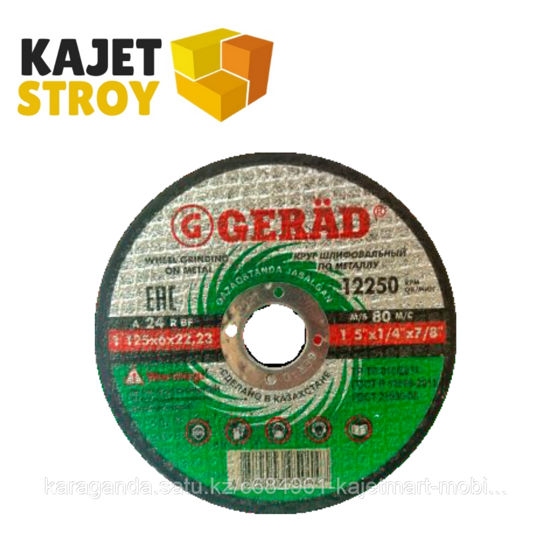 Диск зачистной 125*6*22 Gerad