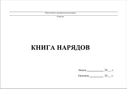 Книга нарядов