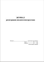 Журнал вводного инструктажа