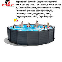 Каркасный бассейн Graphite Gray Panel 478 х 124 см, INTEX, 26384NP, Винил, 16805 л