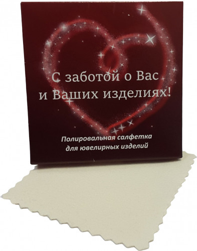 302230 Салфетка для полировки ювелирных изделий "С ЗАБОТОЙ", 7х7 см, 100 ЮВЕЛИРНАЯ КОСМЕТИКА 302230 302230