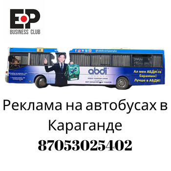 Реклама на автобусах в Караганде