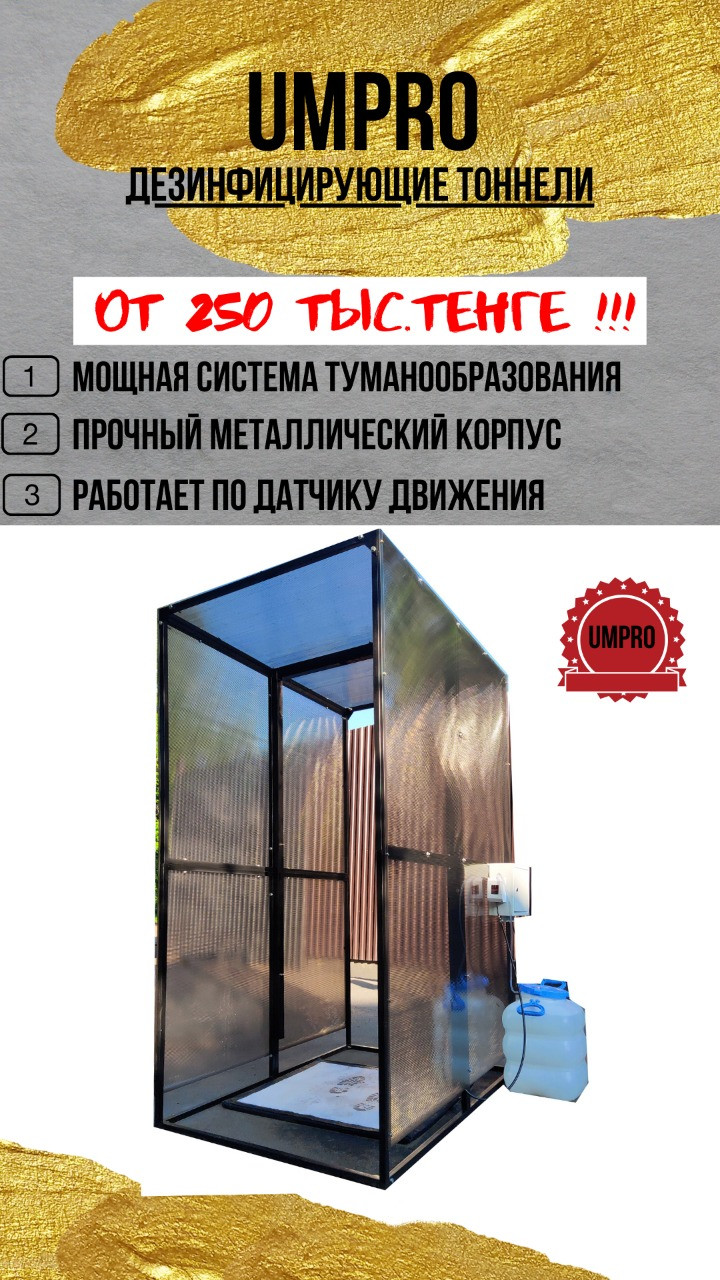 Дезбарьер для дезинфекции людей