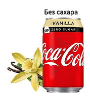Coca-Cola Vanilla 330ml Европа ZERO /без сахара/ (24шт-упак)