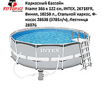 Каркасный бассейн Prism Frame 366 х 122 см, INTEX, 26718FR, Винил, 10250 л