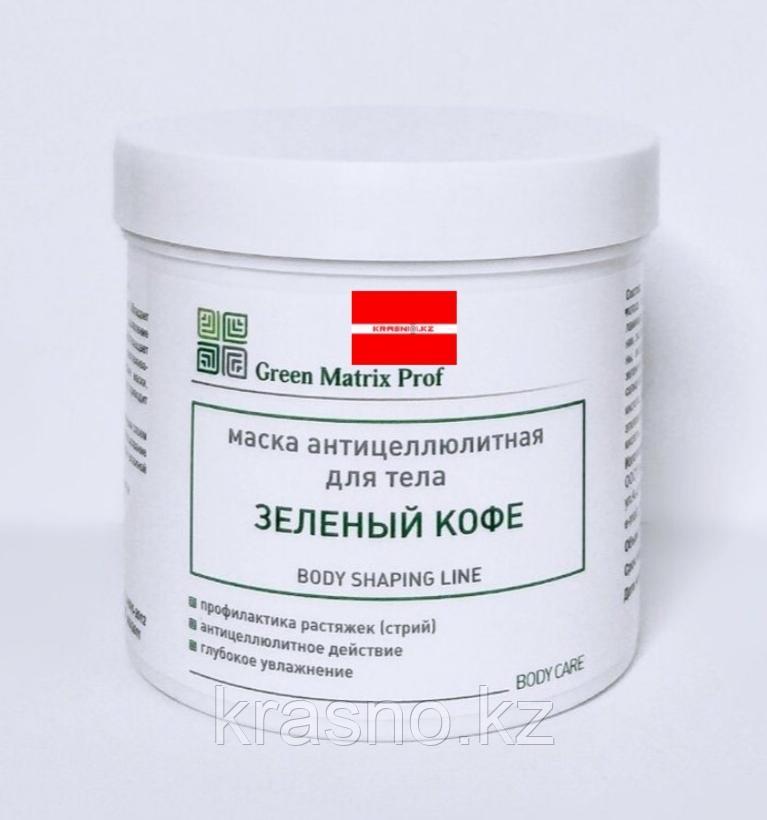 Маска 300мл антицеллюлитная Зеленый кофе для тела Green Matrix Prof