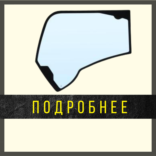 Лобовые стекла на спецтехнику купить в Алматы недорого