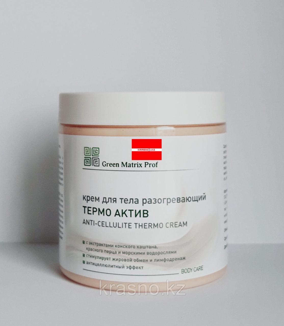 Крем 500мл антицеллюлитный Термо-актив с разогревающим эффектом для тела Green Matrix Prof