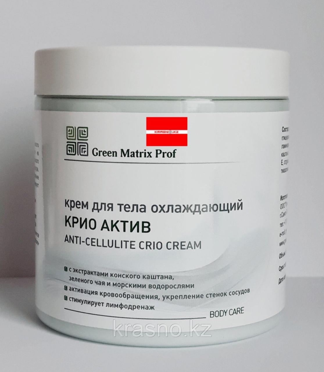 Крем 500мл Крио-актив с охлаждающим эффектом для тела Green Matrix Prof