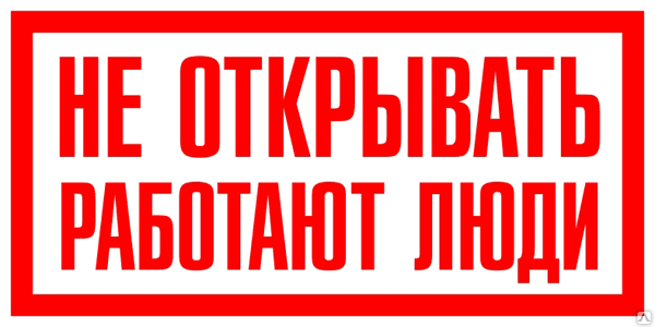 Таблица "Не открывать работают люди": продажа, цена в Караганде. Знаки ...