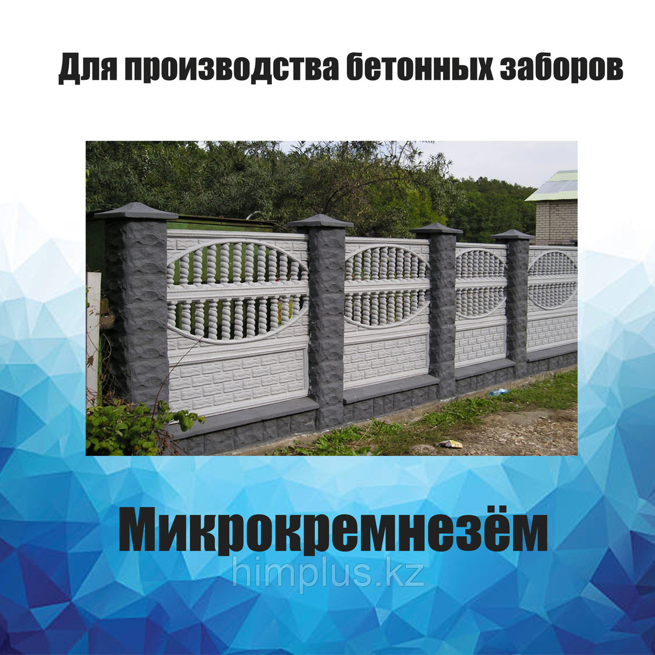 Для производства бетонных заборов
