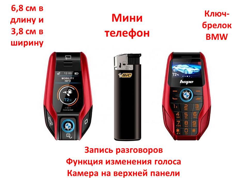 Супер маленький мобильный телефон в виде ключа-брелока BMW, Mini Phone BM750 - фото 1 - id-p76719698
