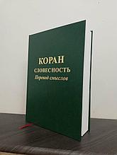 Перевод священного корана на русский