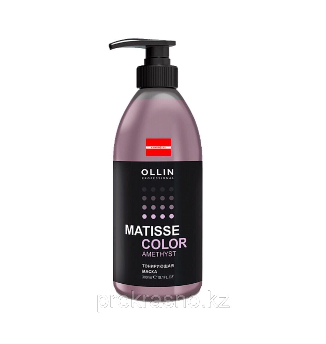 Маска 300мл тонирующая Аметист Ollin Matisse