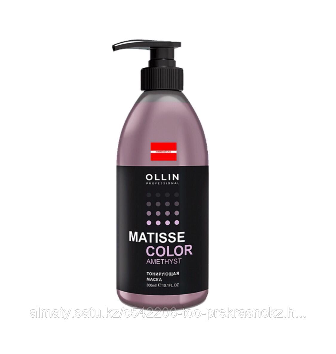 Маска 300мл тонирующая Ollin Matisse Аметист
