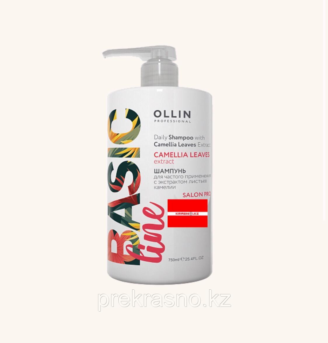 Шампунь 750мл для частого применения с экстрактом листьев камелии Ollin Basic Line