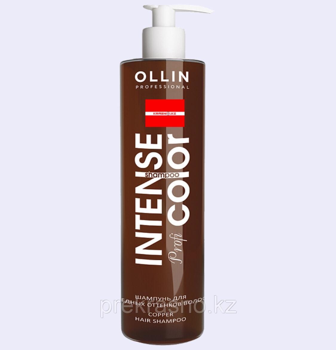 Шампунь 250мл для медных оттенков Ollin Intense Profi Color