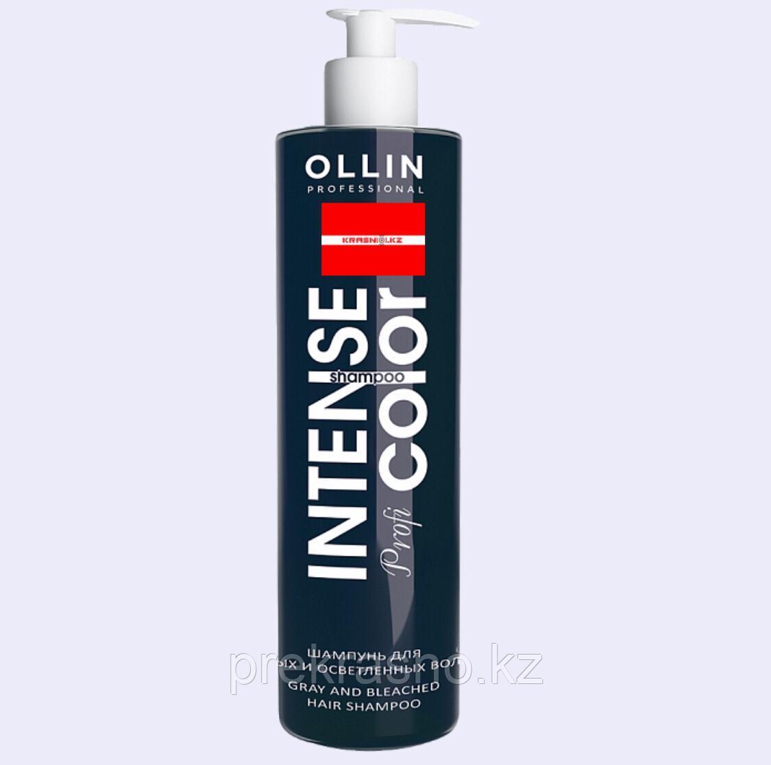 Шампунь 250мл для седых и осветленных оттенков Ollin Intense Profi Color