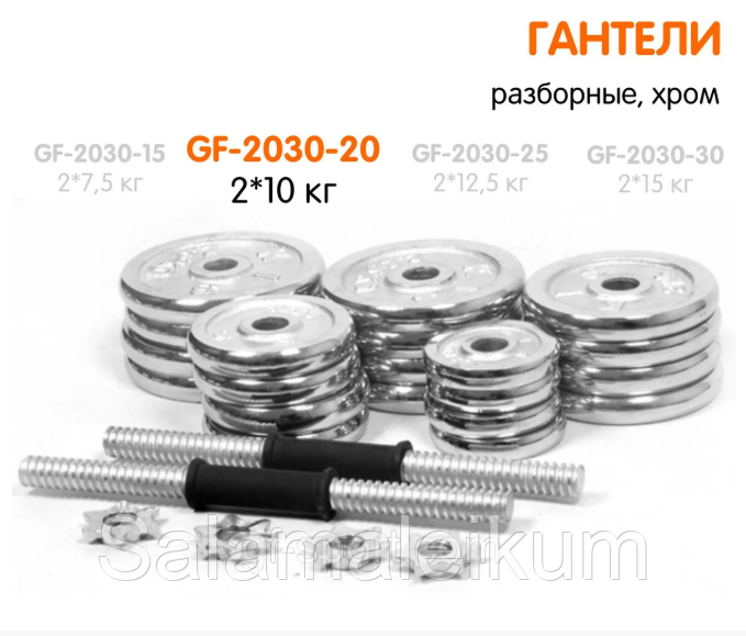 ГАНТЕЛИ РАЗБОРНЫЕ ХРОМИРОВАННЫЕ 20 КГ (2*10)