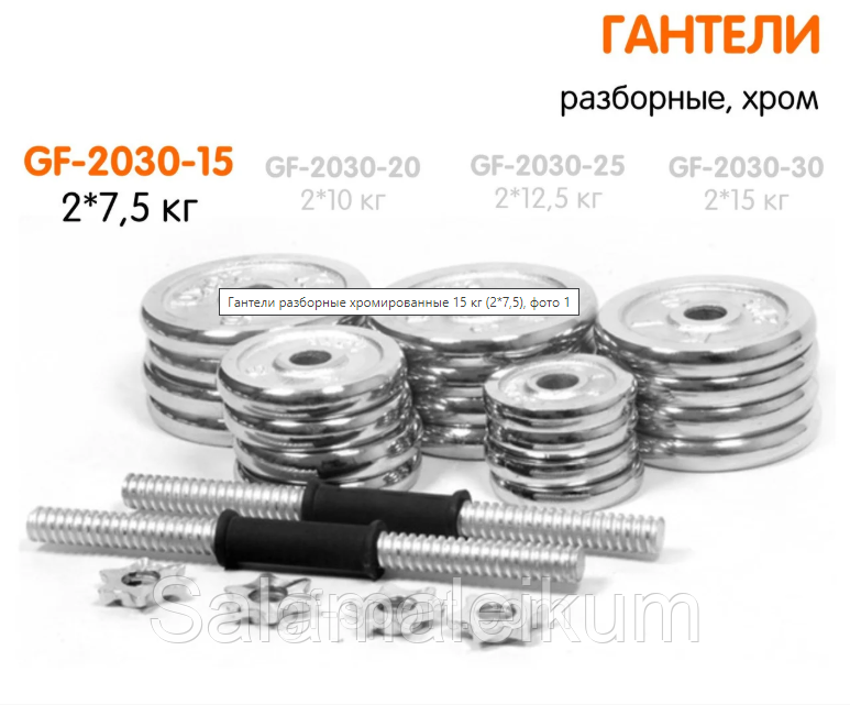 ГАНТЕЛИ РАЗБОРНЫЕ ХРОМИРОВАННЫЕ 15 КГ (2*7,5)