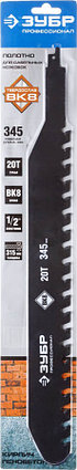 Полотно по лёгкому бетону для сабельной эл.ножовки ЗУБР, 345 мм, 20T, серия "Профессионал" (159772-20), фото 2