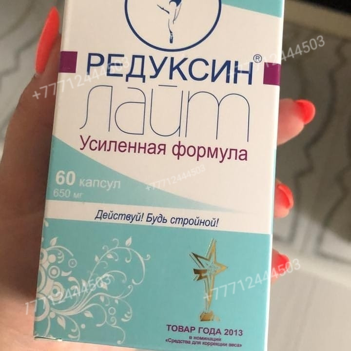 Редуксинлайт усиленная формула.