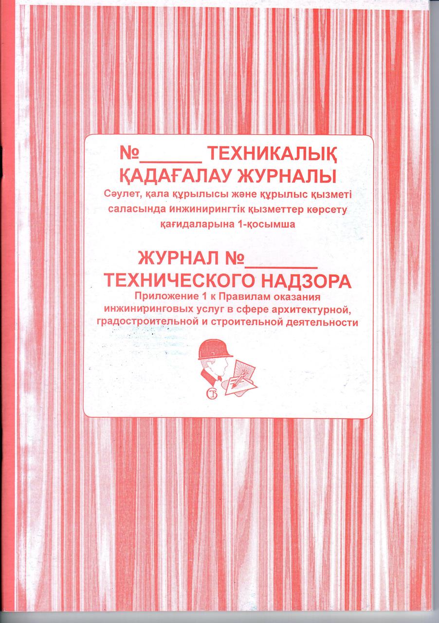 Журнал технического надзора А4, 50л