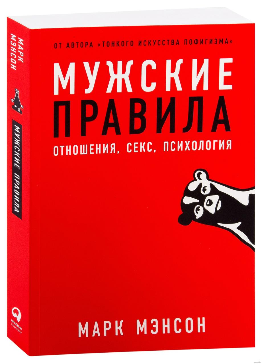 Книги для мужчин. Марк мэнсон мужские правила. Мужские правила: отношения, секс, психология. Книга мужские правила отношения. Тонкое искусство пофигизма.