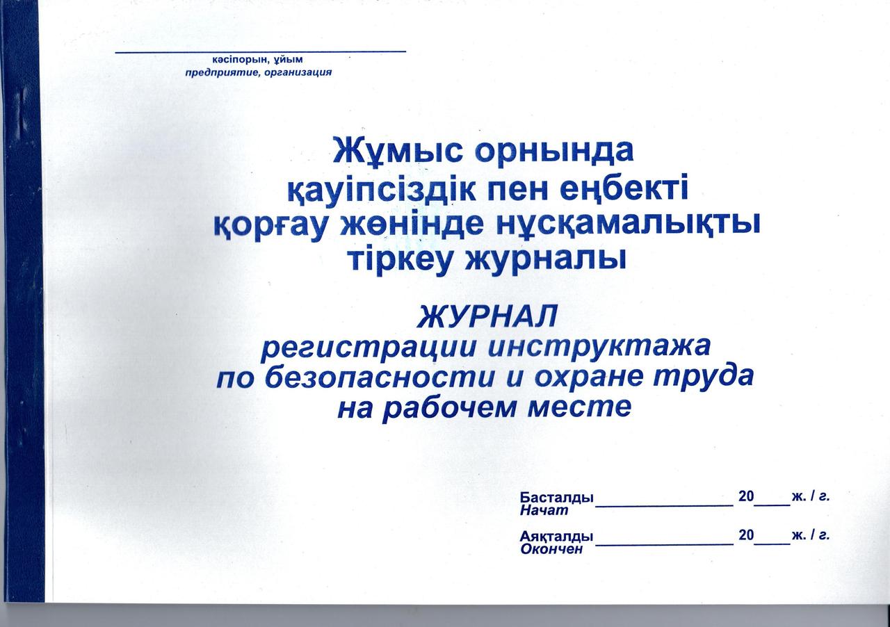 Журнал регистрации инструктажа по технике безоп-ти на раб. месте А-4, 50 листов - фото 1 - id-p38798088