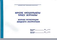 Журнал регистрации вводного инструктажа А4, 50 л