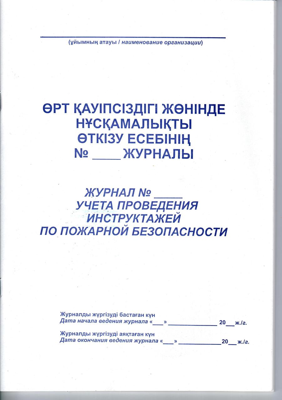 Журнал учета проведения инструктажа по пожарной безопастности А4, 50л