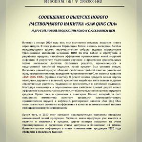 Санцин Fohow растворимый напиток - ТРОЙНАЯ ОЧИСТКА: выведение жара,токсинов, "патогенного огня", фото 2