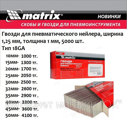 Гвозди для нейлера 30 мм,18GA. 5000 шт. MATRIX, фото 2
