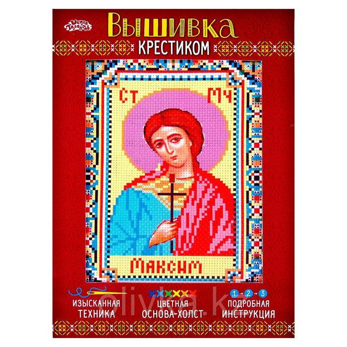 Набор для вышивания крестиком "Святой Мученик Максим" размер основы 21,5*29 см