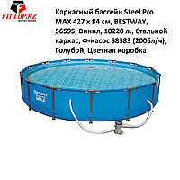 Каркасный бассейн Steel Pro MAX 427 х 84 см, BESTWAY, 56595, Винил, 10220 л