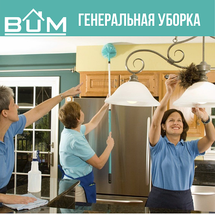 Генеральная уборка