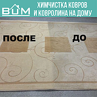 Химчистка ковров и ковролина на дому