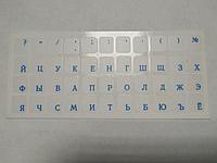 Наклейки на клавиатуру не стираемые прозрачные (краска ПОД ПЛЕНКОЙ) - синий