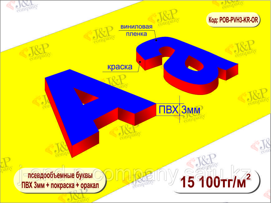Псевдообъемные буквы. ПВХ3мм.+покраска+оракал