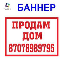 Банер Продам дом
