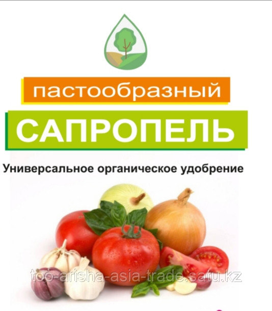 Пастообразный САПРОПЕЛЬ универсальное органическое удобрение