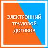 Трудовой договор и переход на электронный учёт трудовых договоров