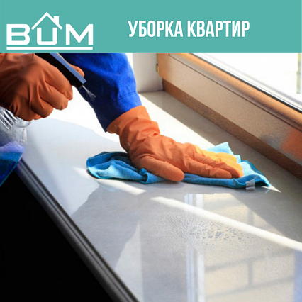 Уборка квартир