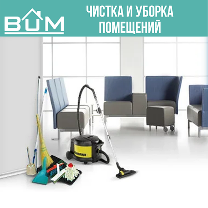 Чистка и уборка помещений