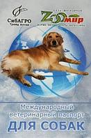 Паспорт ветеринарный международный для собак СибАГРО