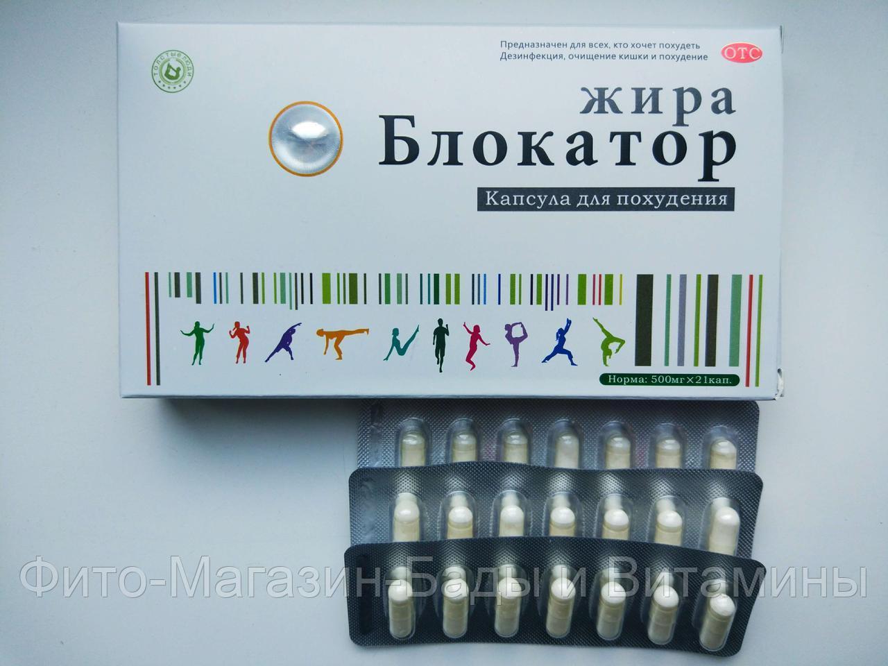 Блокатор жира капсулы для похудения БАД 21шт