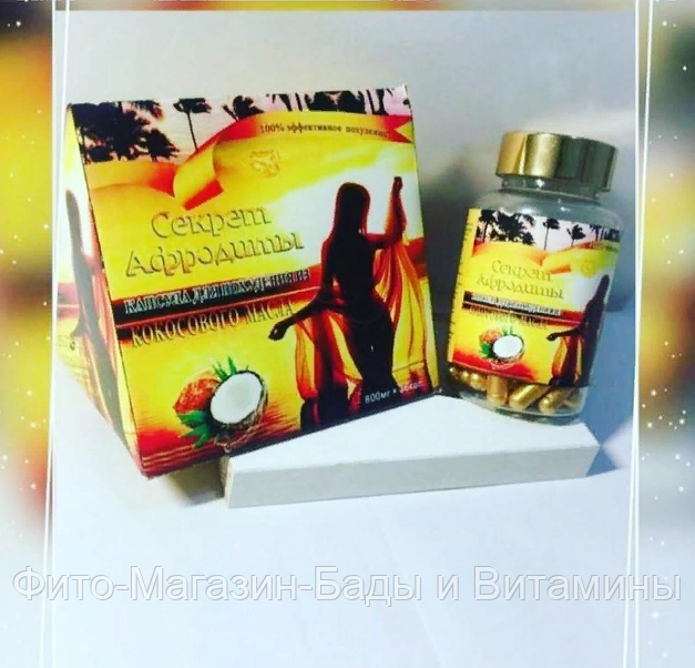 Секрет Афродиты капсулы для похудения 36 шт