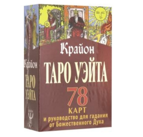 Таро Уэйта-Крайона. Карты и руководство для гадания от Божественного Духа